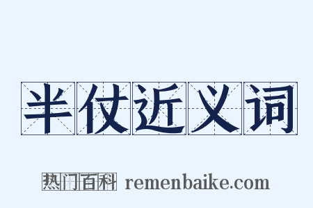 半仗近义词是什么意思的图片